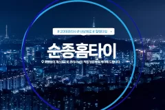 순종홈타이 (신림)