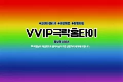 VVIP극락홈타이 (수유)