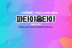 파타야홈타이 (단계)