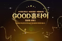 GOOD홈타이 (사천)