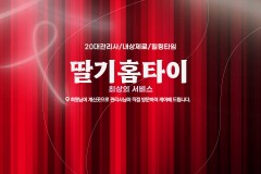 딸기홈타이 (평택)