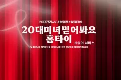 20대미녀믿어봐요홈타이 (용산)