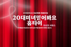 20대미녀믿어봐요홈타이 (종로)