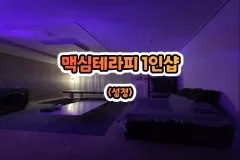 맥심테라피 1인샵 (성정)