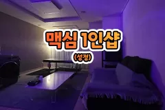 맥심 1인샵 (성정)