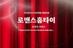 로맨스홈타이 (해운대)