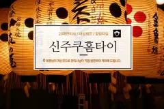 신주쿠홈타이 (시흥)