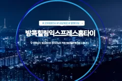 방콕힐링익스프레스홈타이 (세종)