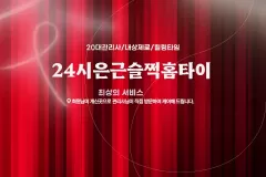 24시은근슬쩍홈타이 (청주)
