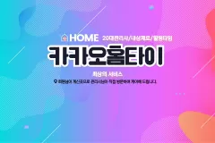 카카오홈타이 (대전)