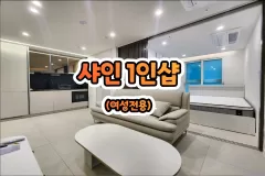 샤인 1인샵 (여성전용)