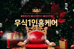 우식1인홈케어 (여성전용)