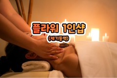 플라워 1인샵 (제기동역)