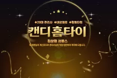 캔디홈타이 (목포)