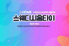 스웨디시홈타이 (중구)