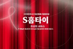 S홈타이 (화곡)