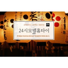 24시모델홈타이 (아산)