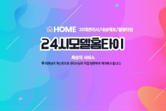 24시모델홈타이 (관악)