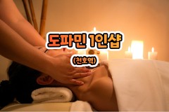 도파민 1인샵 (천호역)