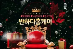 반하다홈케어 (여성전용)