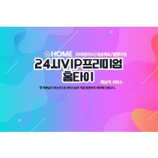 24시VIP프리미엄홈타이 (오산)