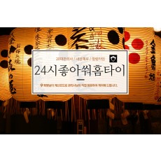24시좋아쒀홈타이 (포승)