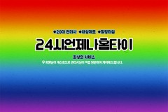 24시언제나홈타이 (안양)