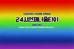24시언제나홈타이 (안양)