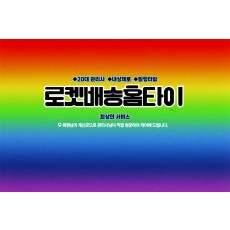 로켓배송홈타이 (판교)