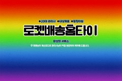 로켓배송홈타이 (남동)