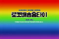 로켓배송홈타이 (남동)