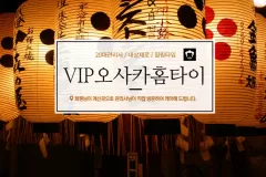 VIP오사카홈타이 (남양주)