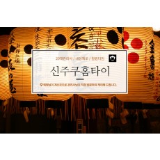 신주쿠홈타이 (의정부)