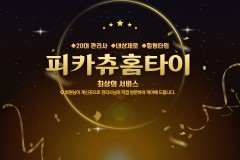 피카츄홈타이 (시흥)