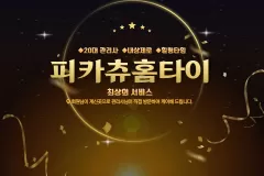 피카츄홈타이 (용인)