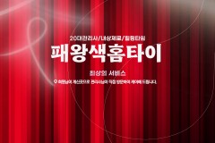 패왕색홈타이 (청라)