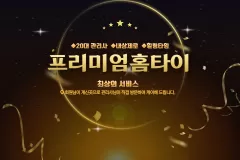 프리미엄홈타이 (구미)