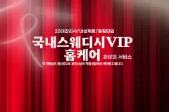 국내스웨디시VIP홈케어 (성동)