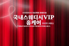 국내스웨디시VIP홈케어 (송도)