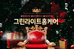 그린라이트홈케어 (여성전용)