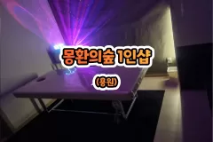 몽환의숲 1인샵 (용원)