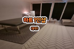 하트 1인샵 (동탄)