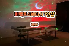 퍼펙트스웨디시 1인샵 (동탄)