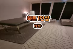 하트 1인샵 (동탄)
