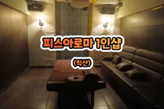 피스아로마 1인샵 (익산)