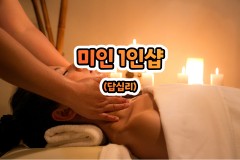 미인 1인샵 (답십리)