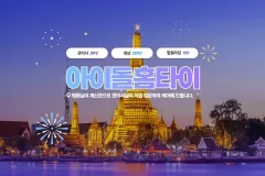 아이돌홈타이 (천안)