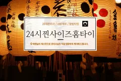 24시찐사이즈홈타이 (종로)