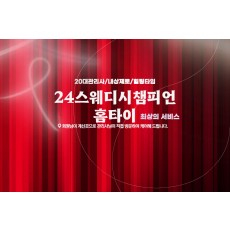24스웨디시챔피언홈타이 (천안)
