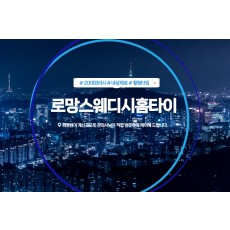 로망스웨디시홈타이 (천안)